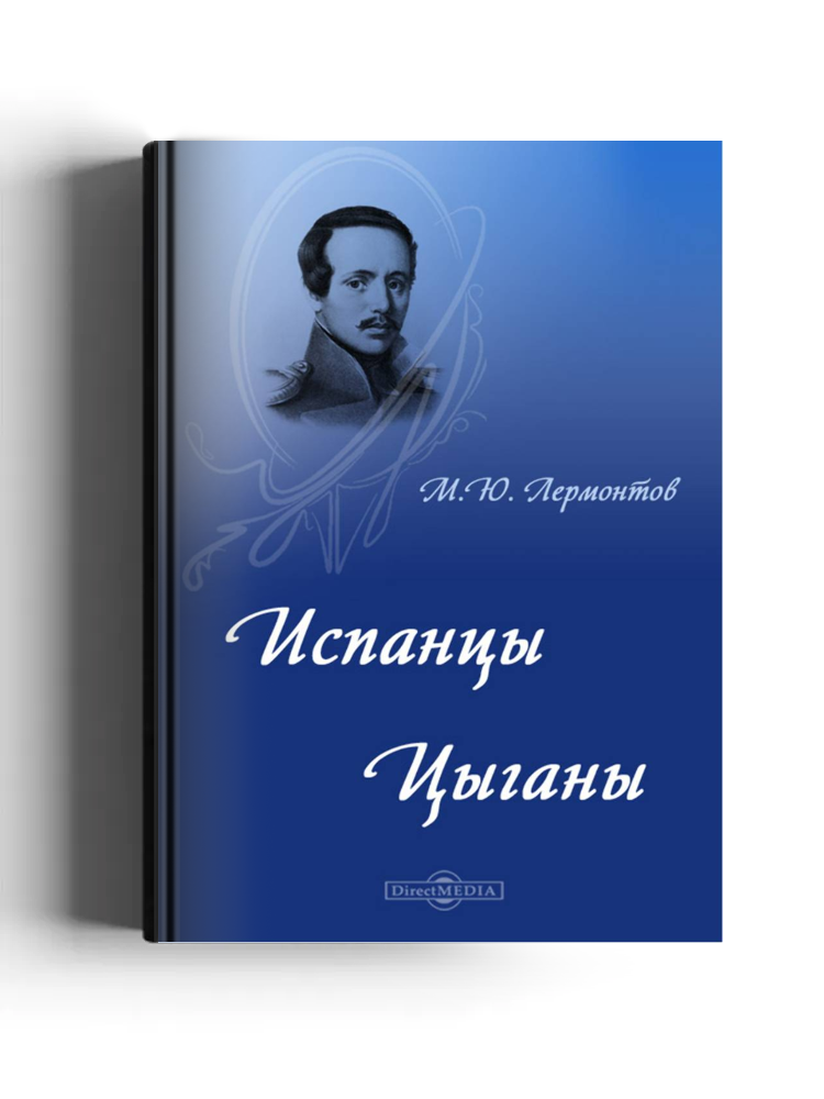 Испанцы. Цыганы