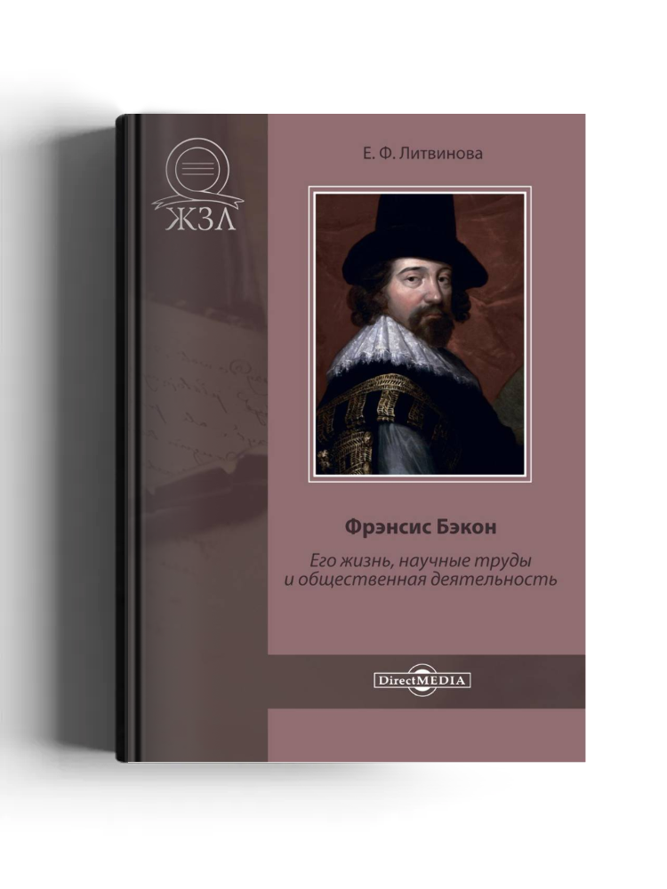 Фрэнсис Бэкон