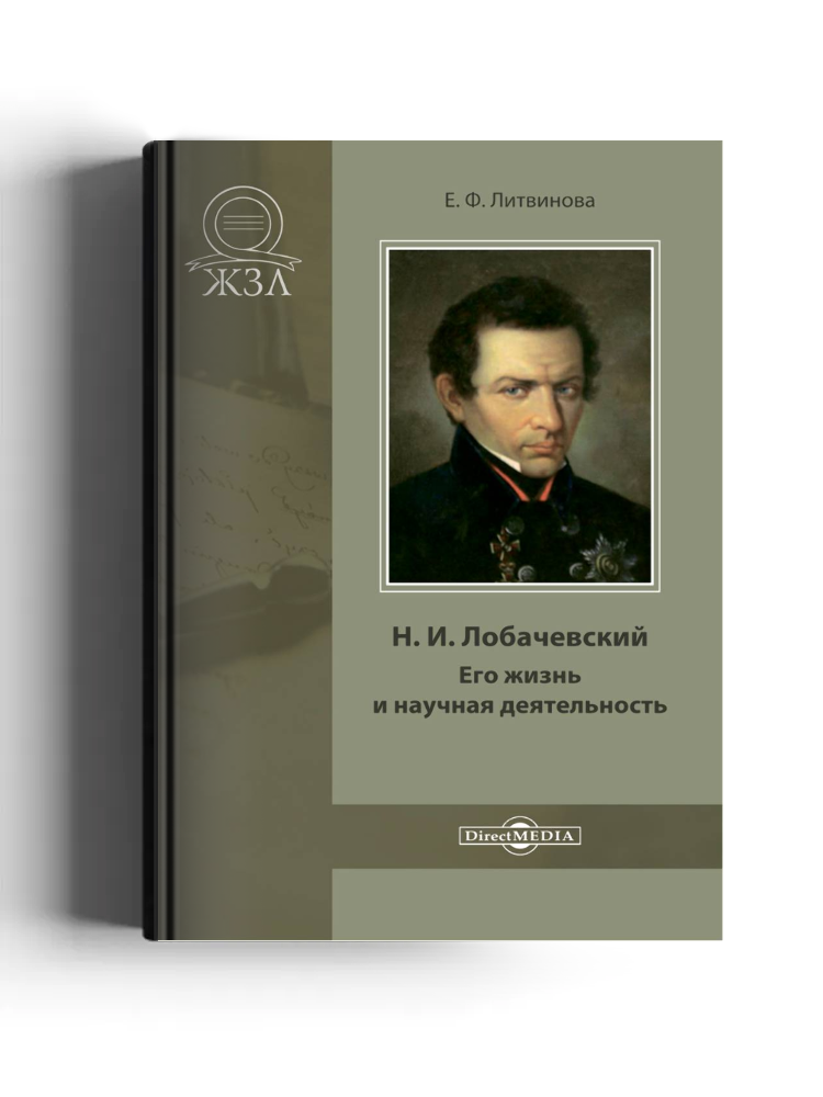 Н. И. Лобачевский