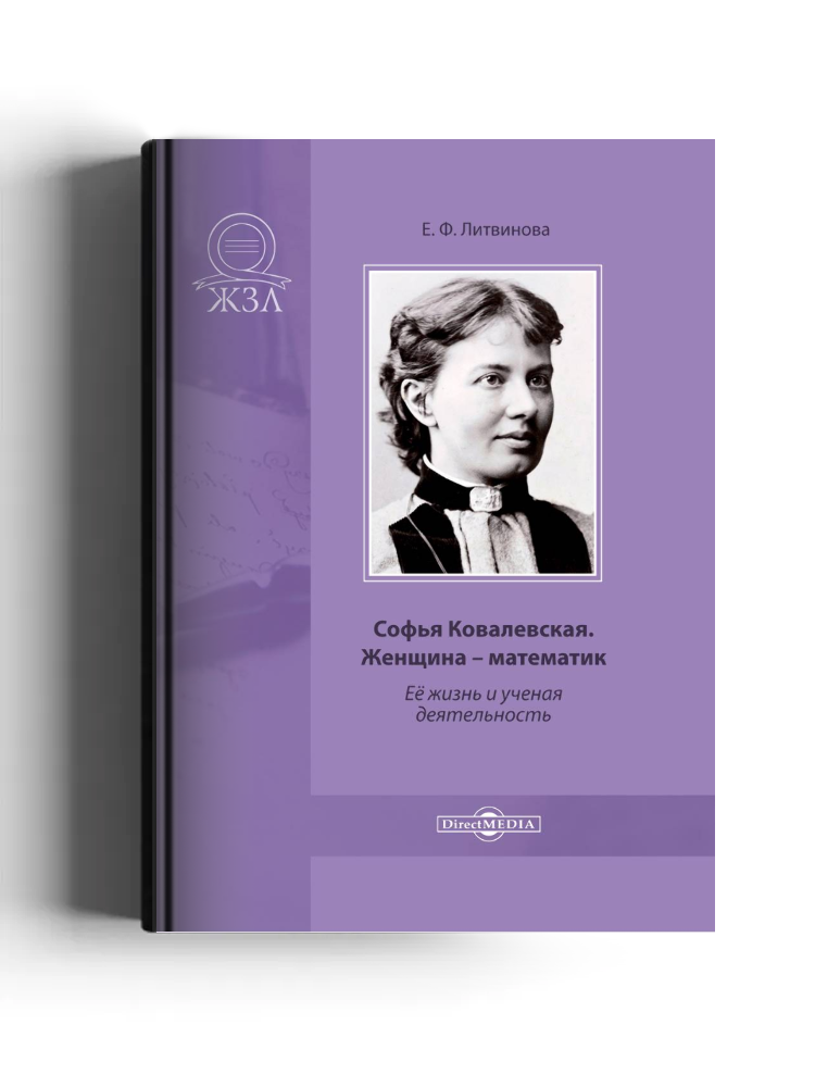 Софья Ковалевская. Женщина – математик