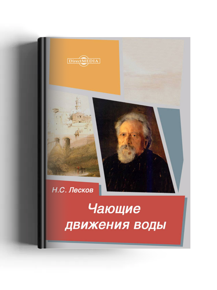 Чающие движения воды