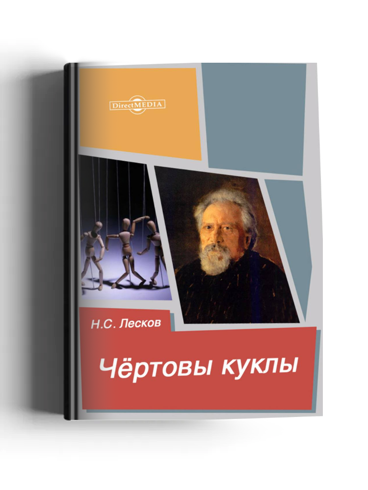 Чёртовы куклы