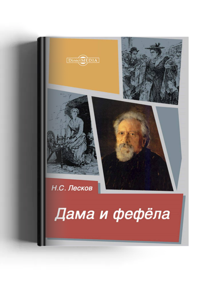 Дама и фефёла