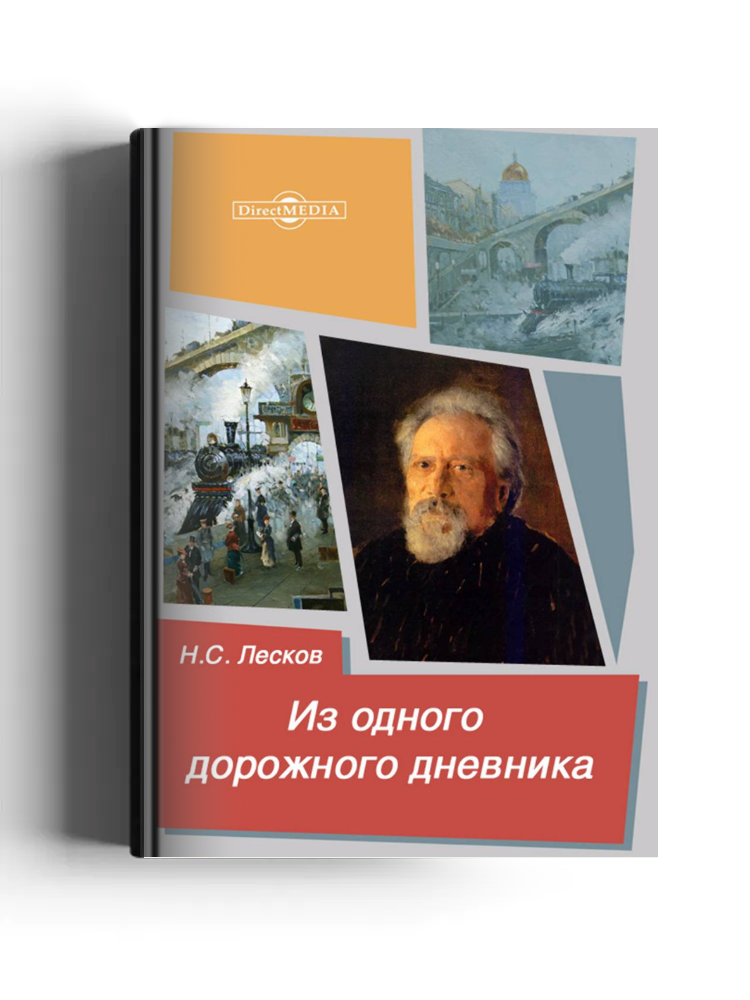 Из одного дорожного дневника