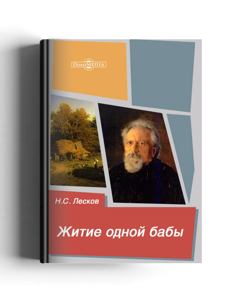 Житие одной бабы