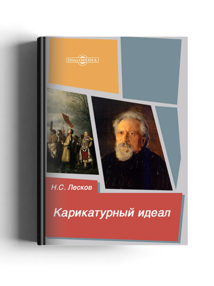 Карикатурный идеал