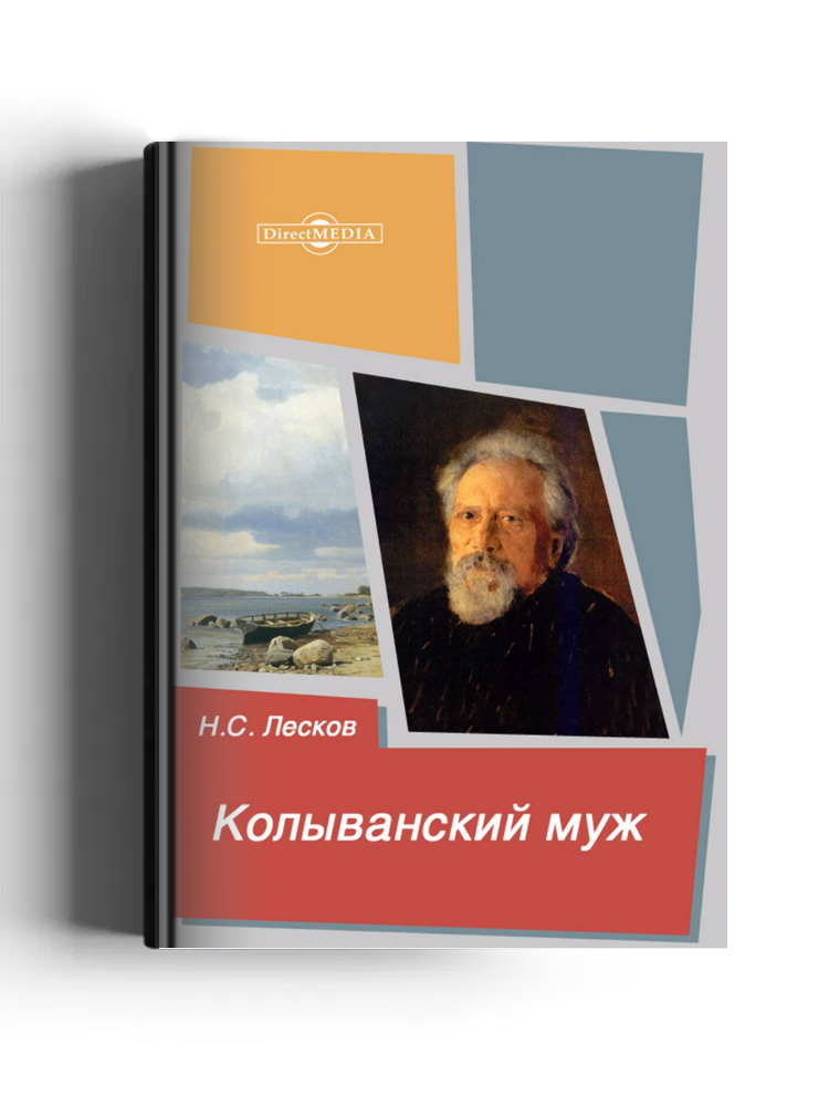 Колыванский муж