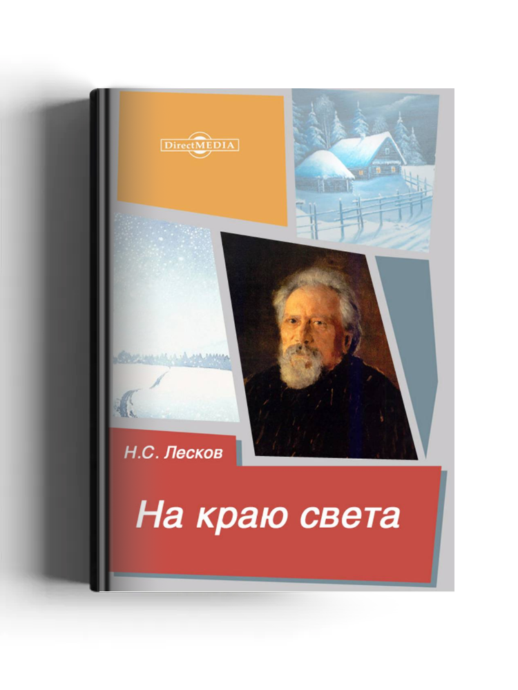 На краю света