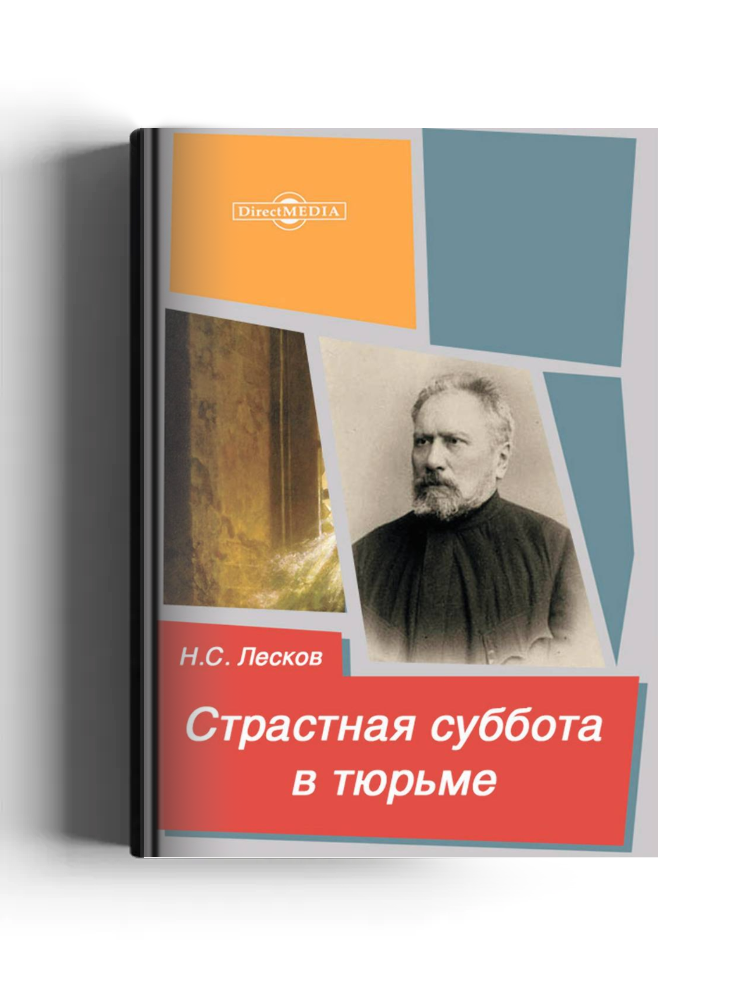 Страстная суббота в тюрьме