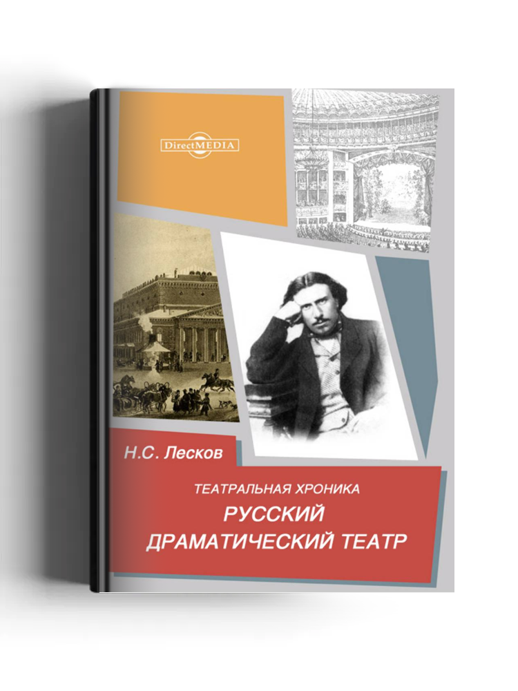 Театральная хроника. Русский драматический театр
