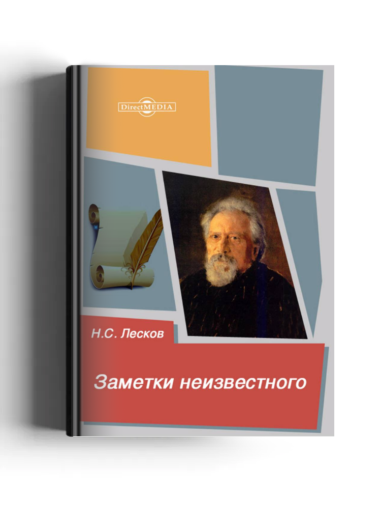 Заметки неизвестного