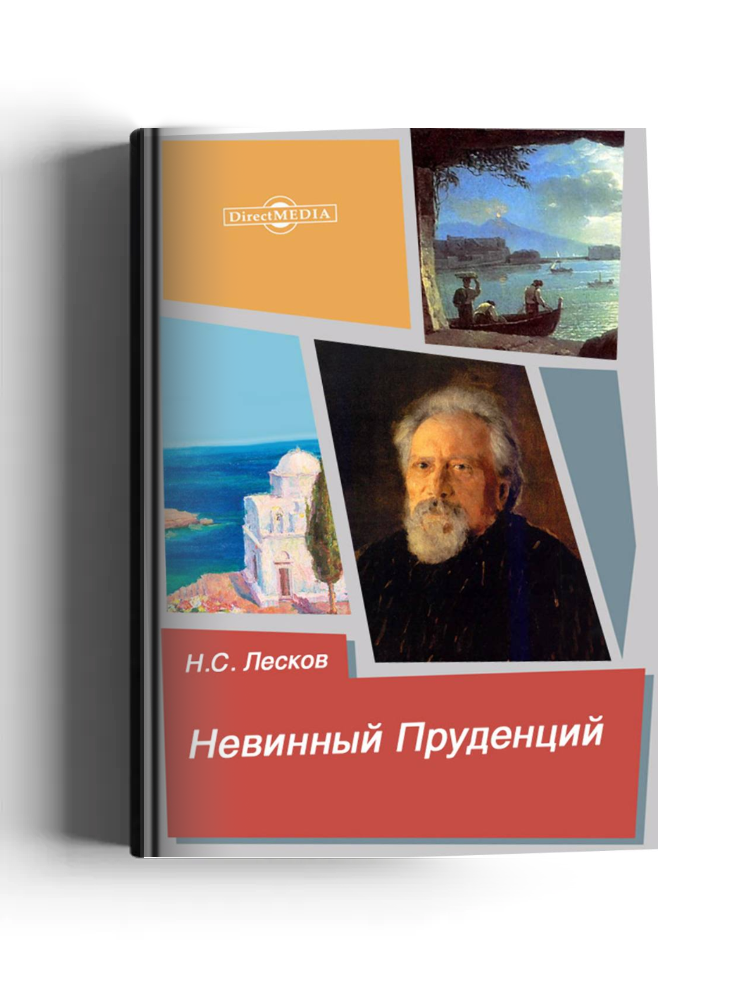 Невинный Пруденций