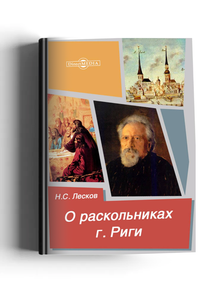 О раскольниках г. Риги