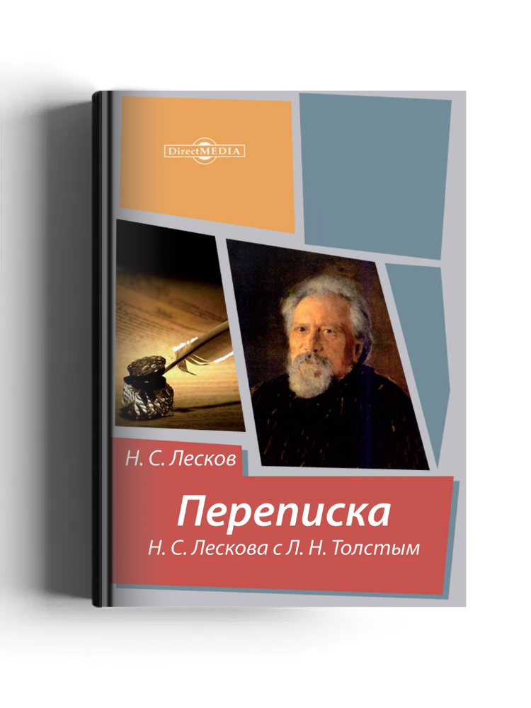 Переписка Н.С. Лескова с Л.Н. Толстым