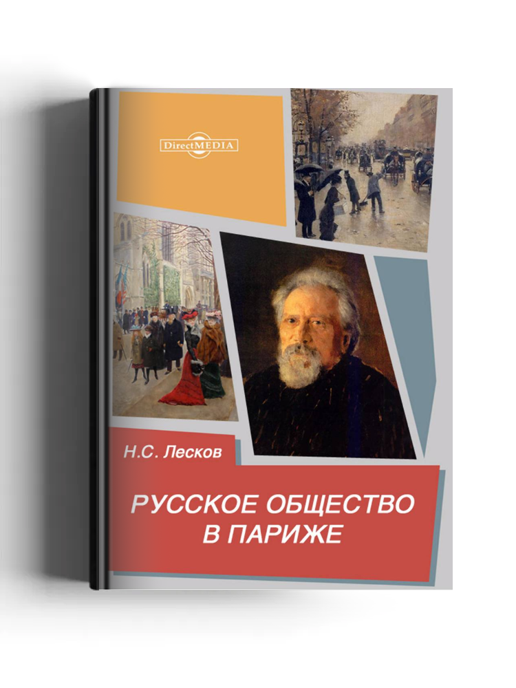 Русское общество в Париже