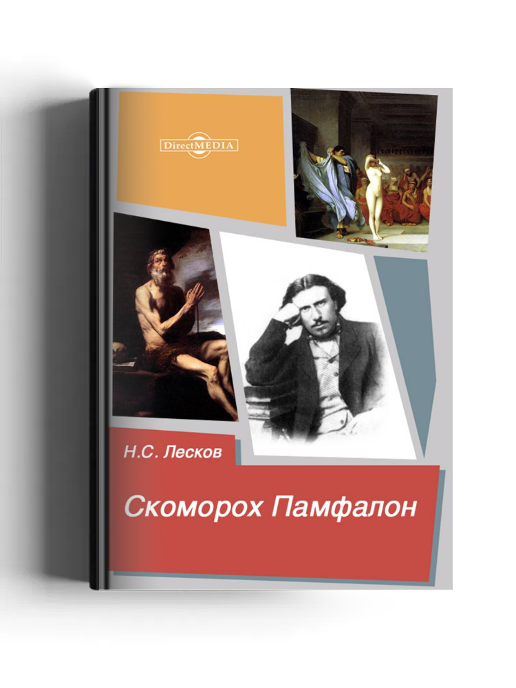 Скоморох Памфалон