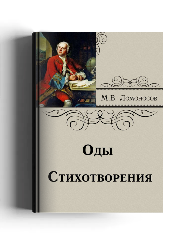 Оды. Стихотворения
