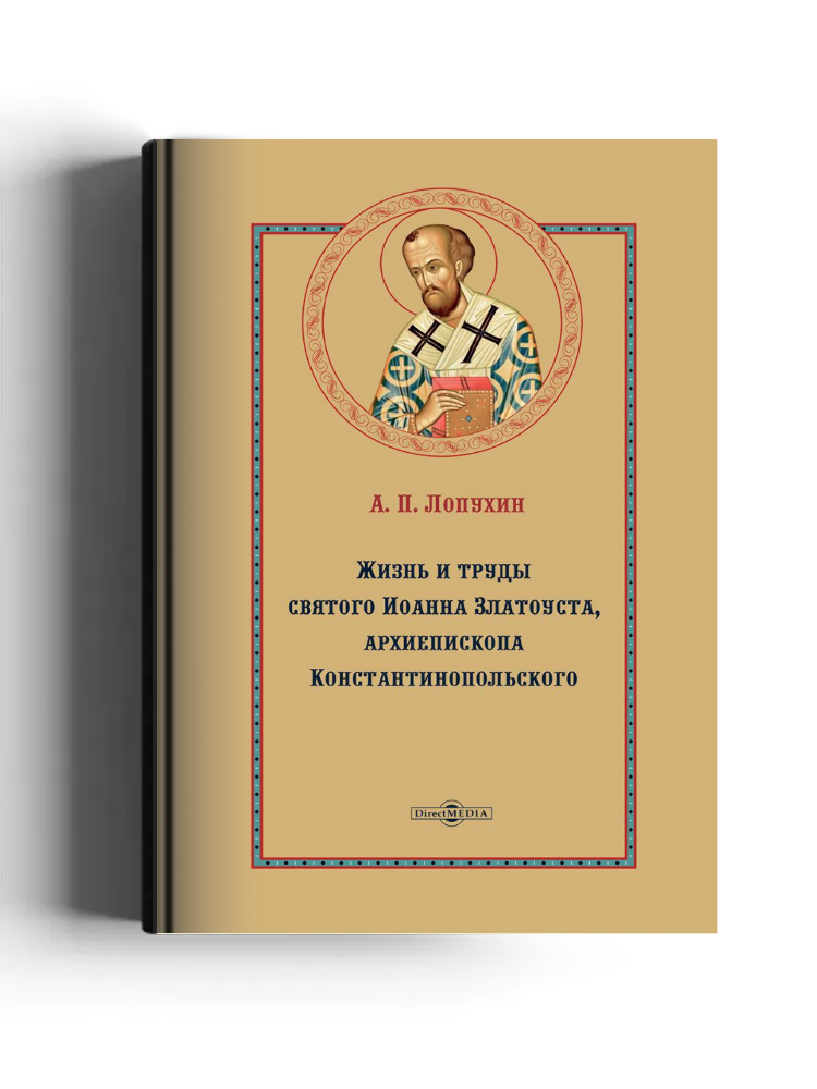 Жизнь и труды святого Иоанна Златоуста, архиепископа Константинопольского