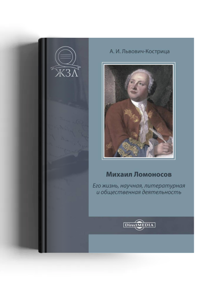 Михаил Ломоносов