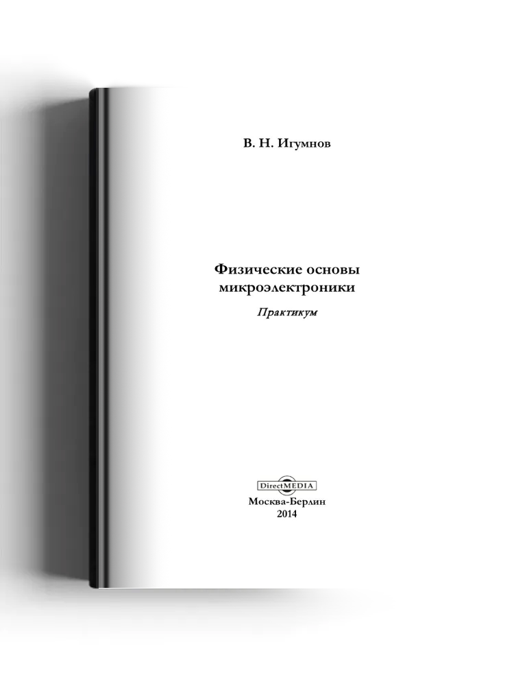 Физические основы микроэлектроники