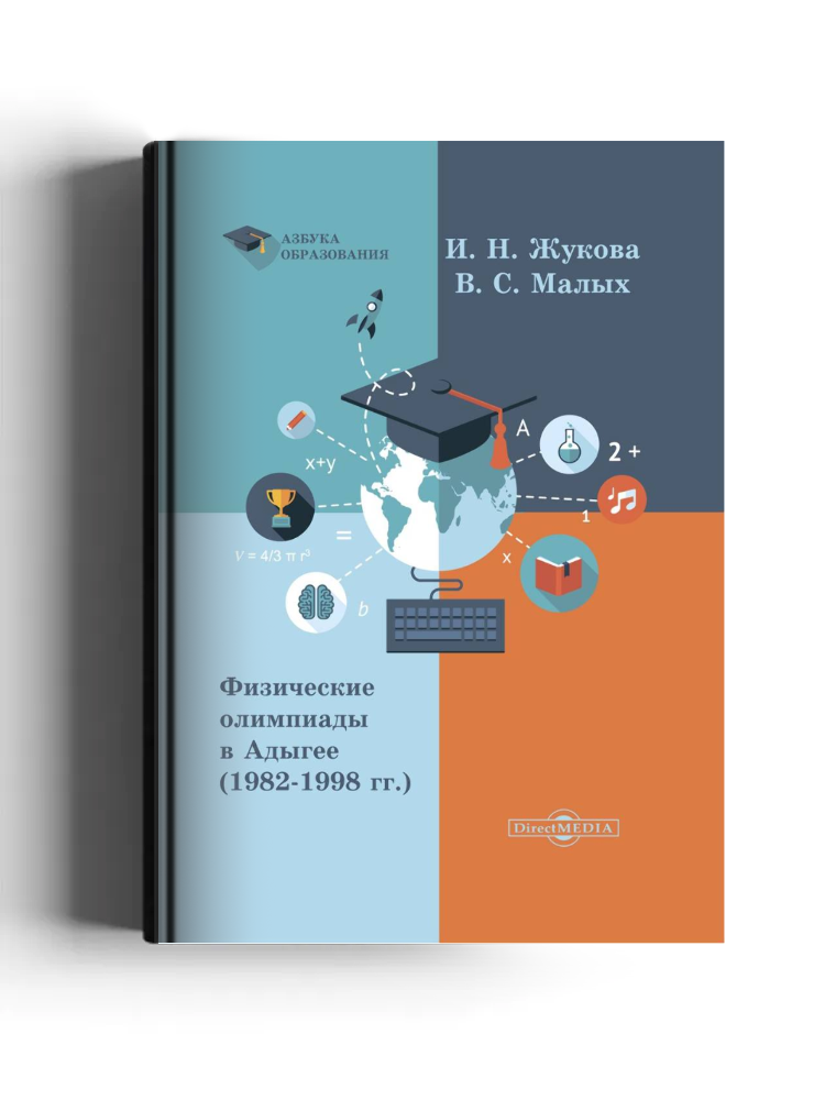 Физические олимпиады в Адыгее (1982-1998 гг.)