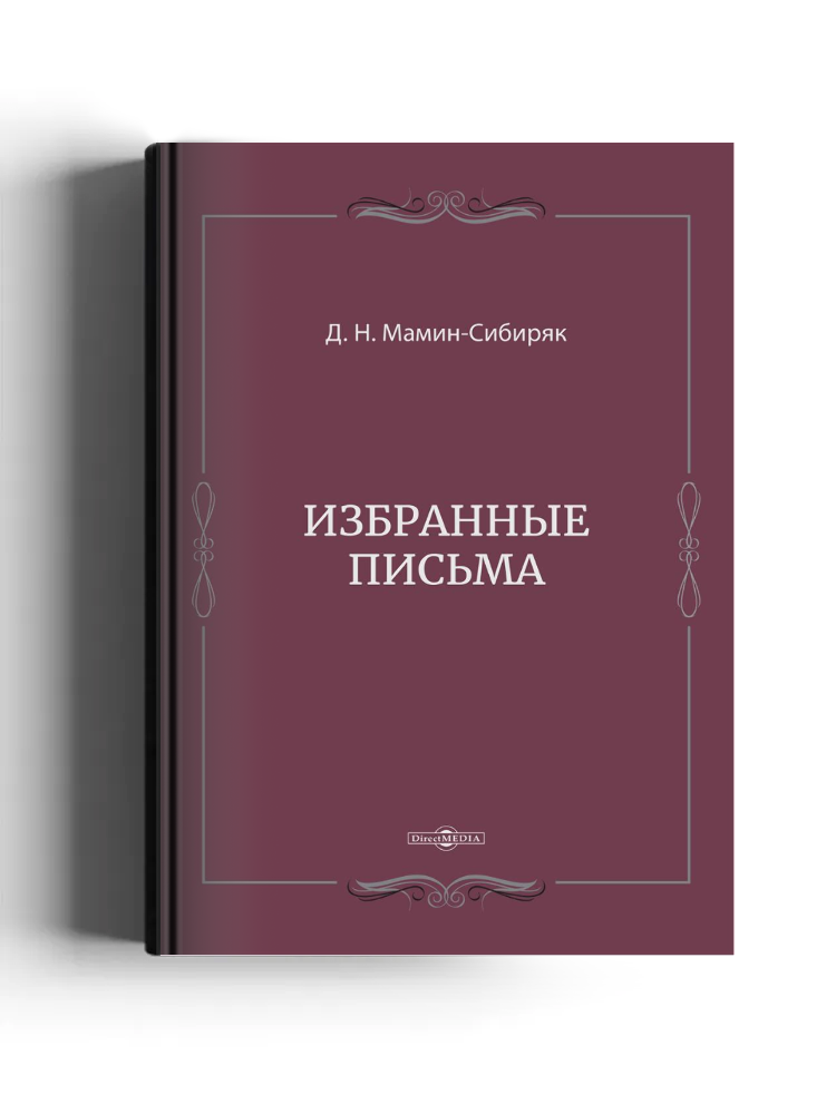 Избранные письма