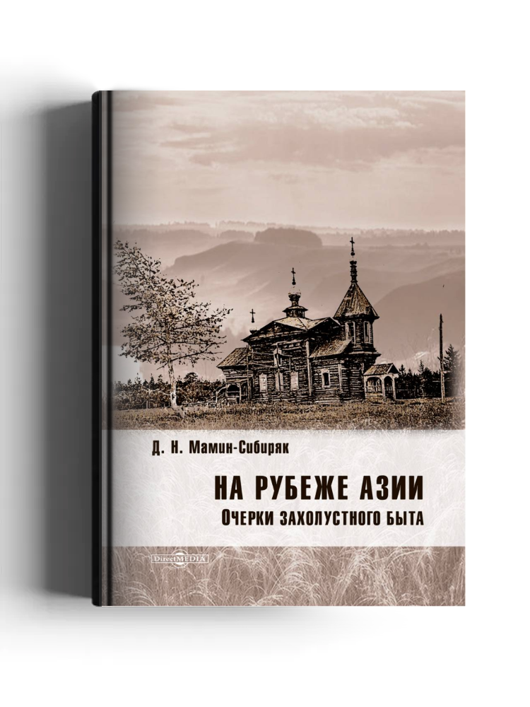На рубеже Азии. Очерки захолустного быта