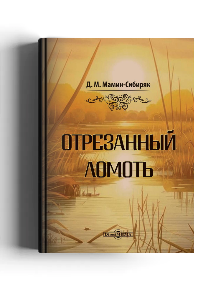 Отрезанный ломоть