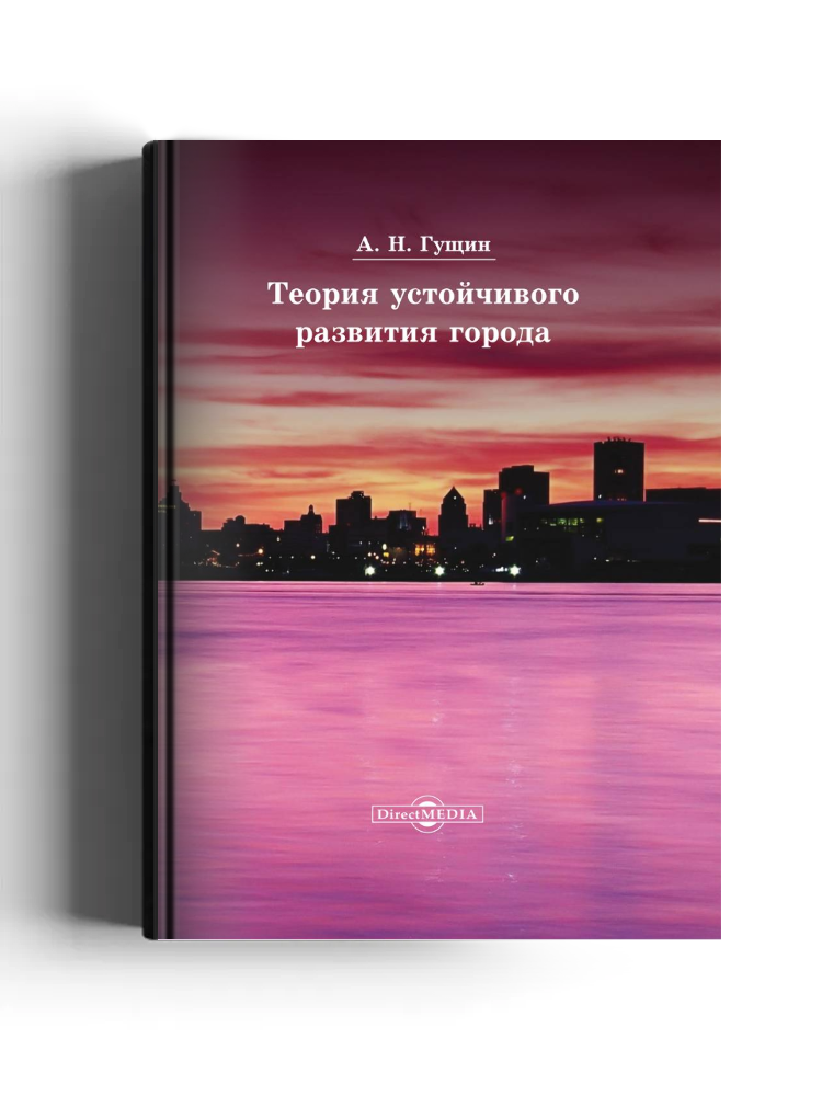 Теория устойчивого развития города