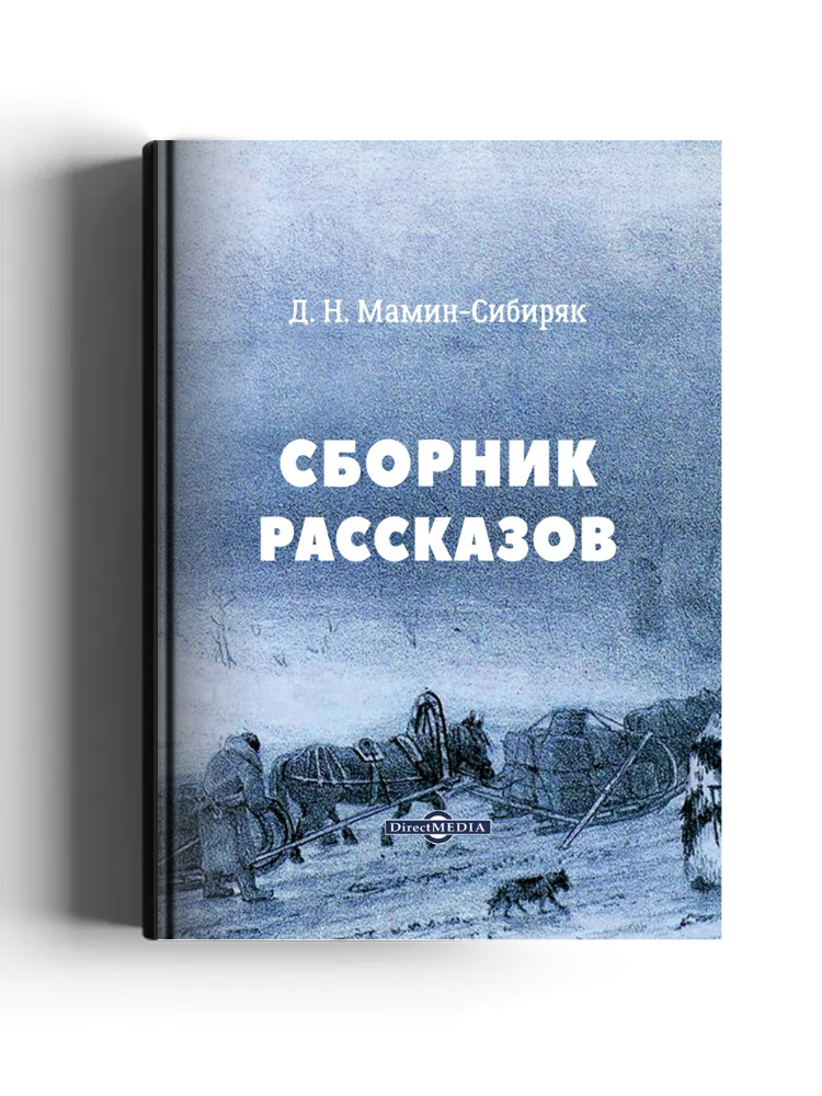 Сборник рассказов