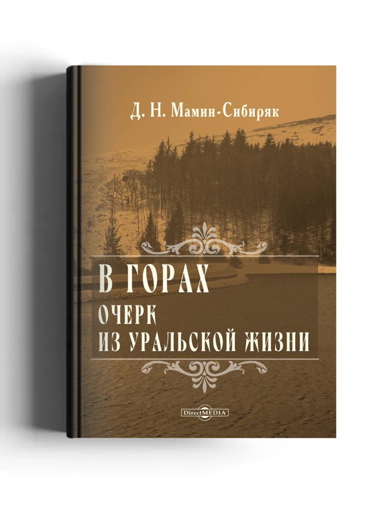 В горах. Очерк из уральской жизни