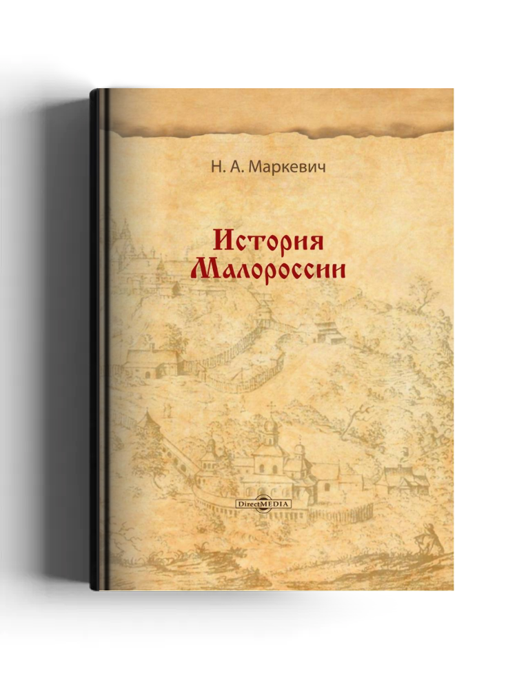 История Малороссии