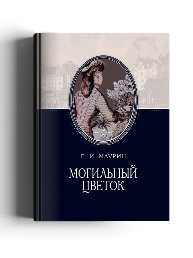 Могильный цветок