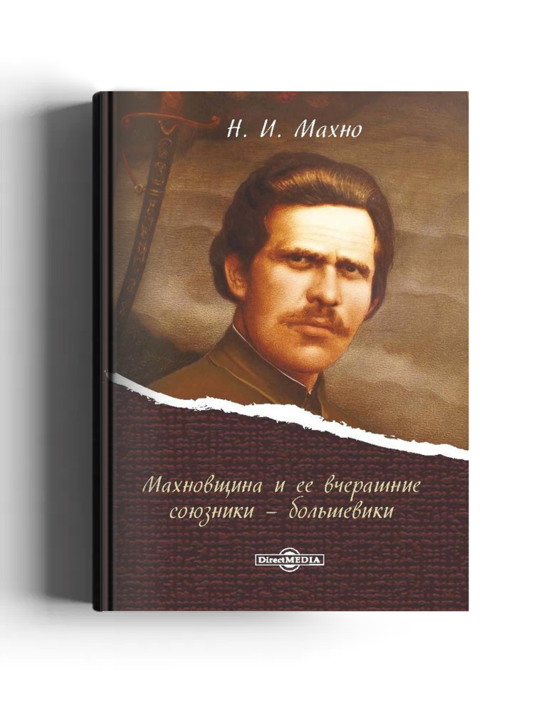 Махновщина и ее вчерашние союзники - большевики