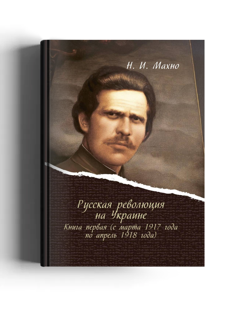 Русская революция на Украине