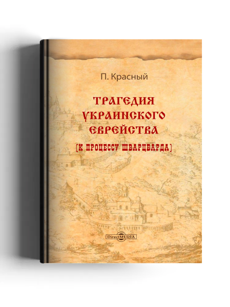 Трагедия украинского еврейства (к процессу Шварцбарда)