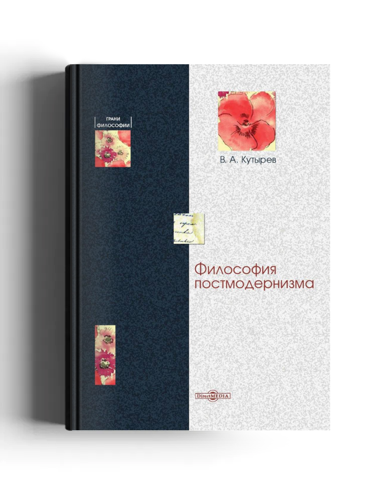 Философия постмодернизма