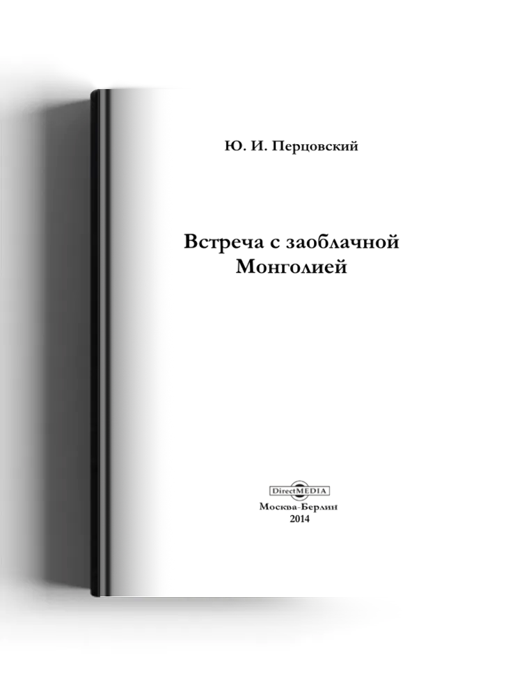 Встреча с заоблачной Монголией