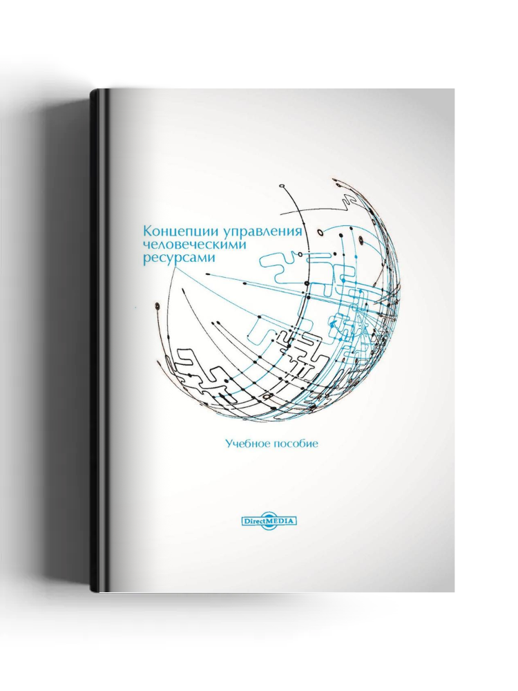 Концепции управления человеческими ресурсами