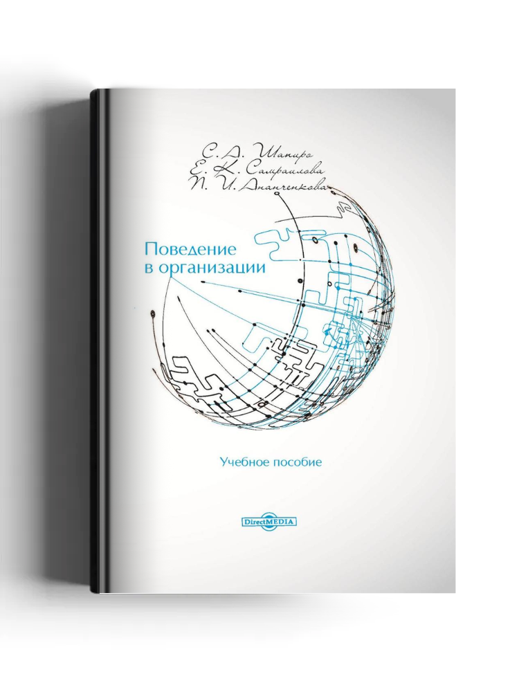Поведение в организации