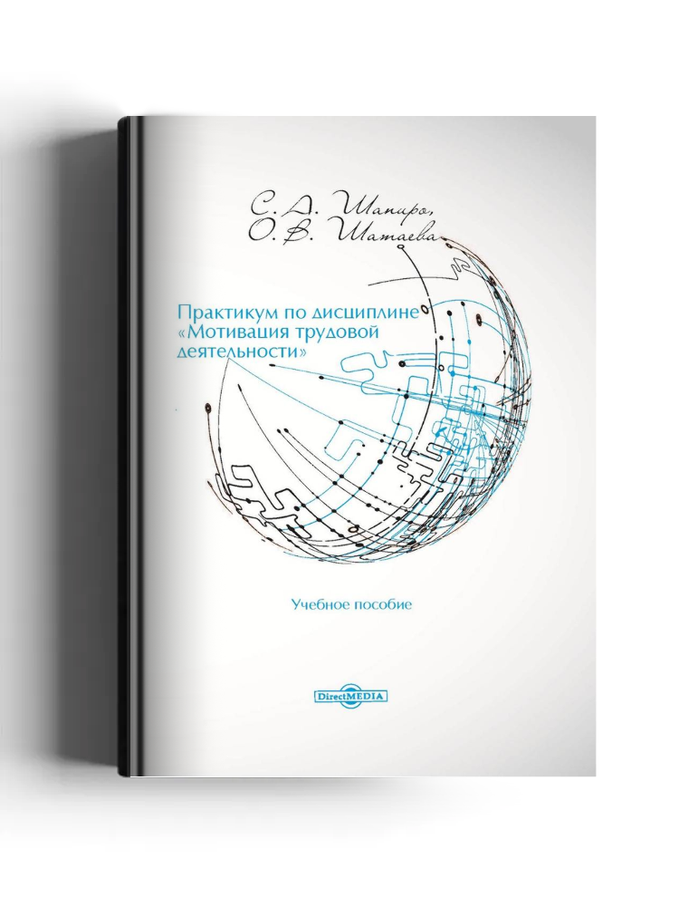 Практикум по дисциплине «Мотивация трудовой деятельности»