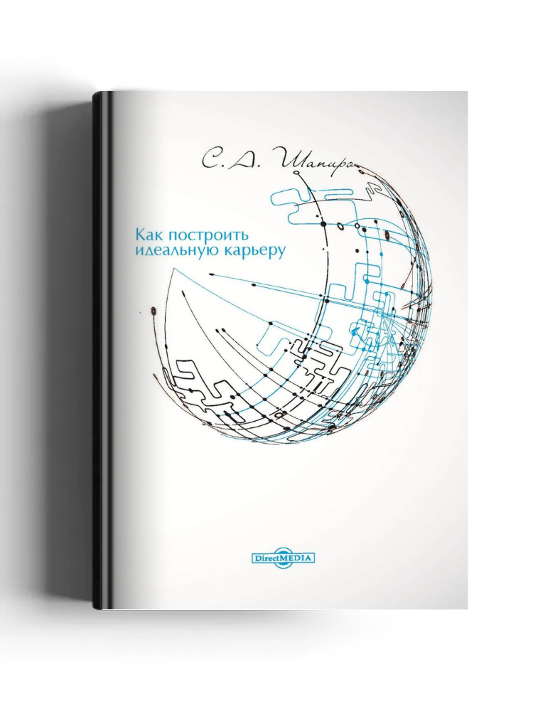 Как построить идеальную карьеру