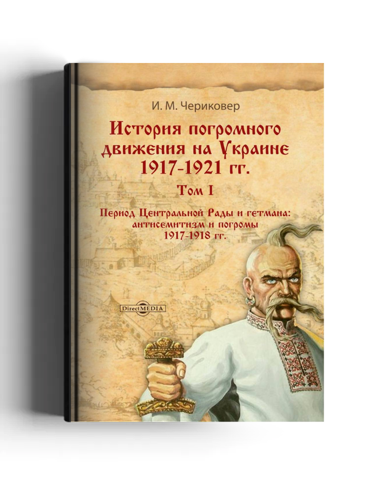 История погромного движения на Украине 1917–1921 гг.