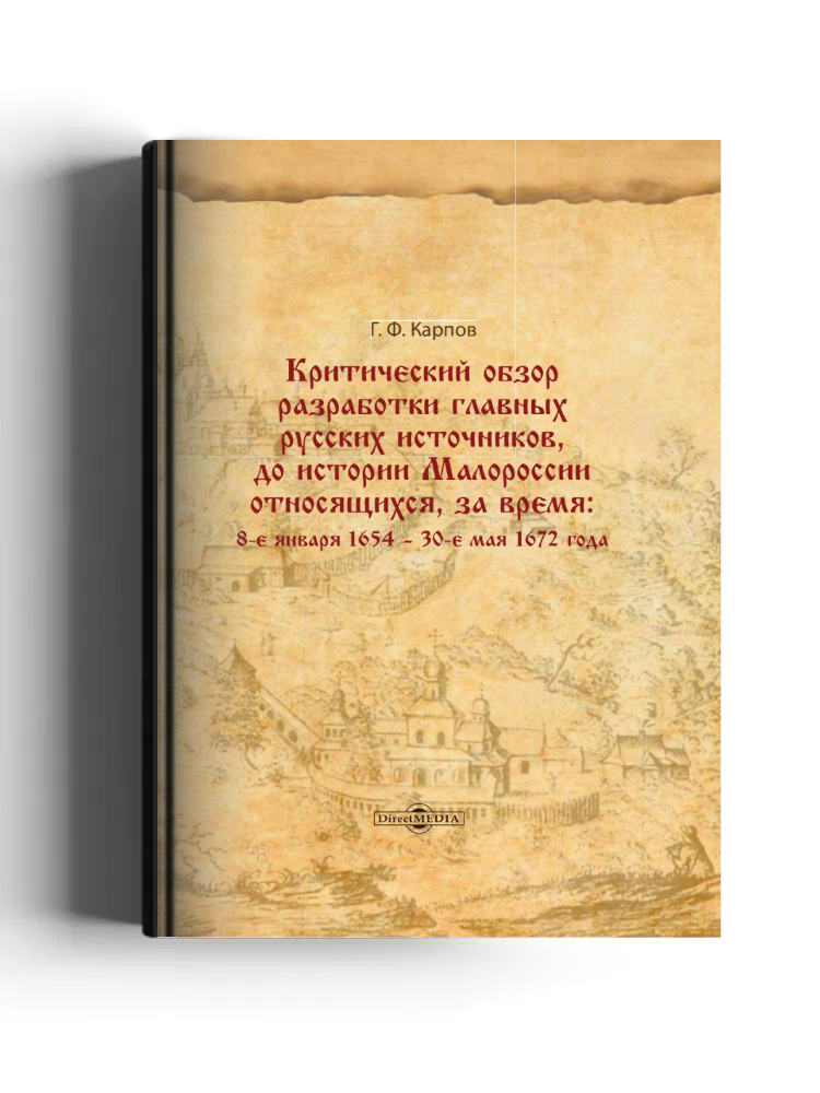 Критический обзор разработки главных русских источников, до истории Малороссии