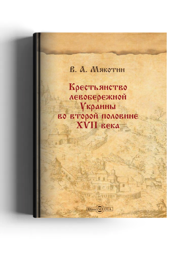 Крестьянство левобережной Украины во второй половине XVII века