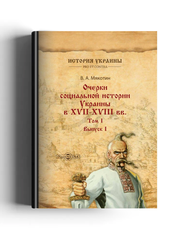 Очерки социальной истории Украины в XVII–XVIII вв.