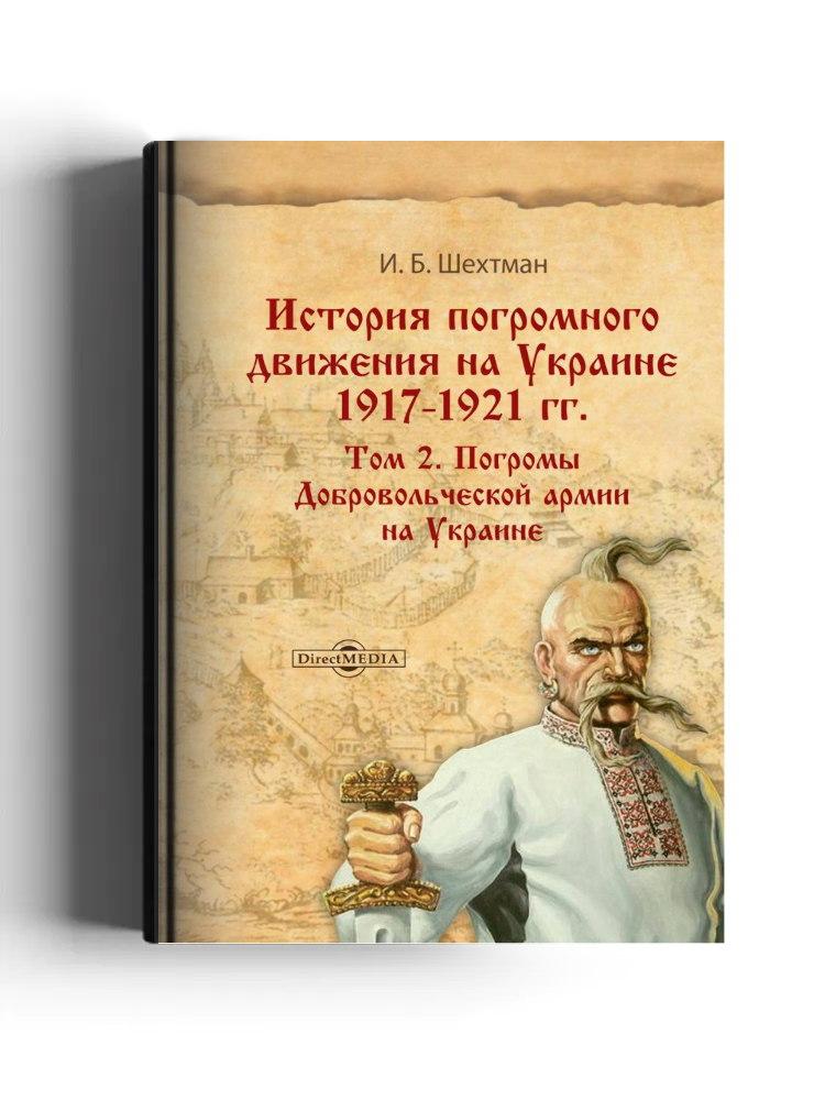 История погромного движения на Украине 1917–1921 гг.