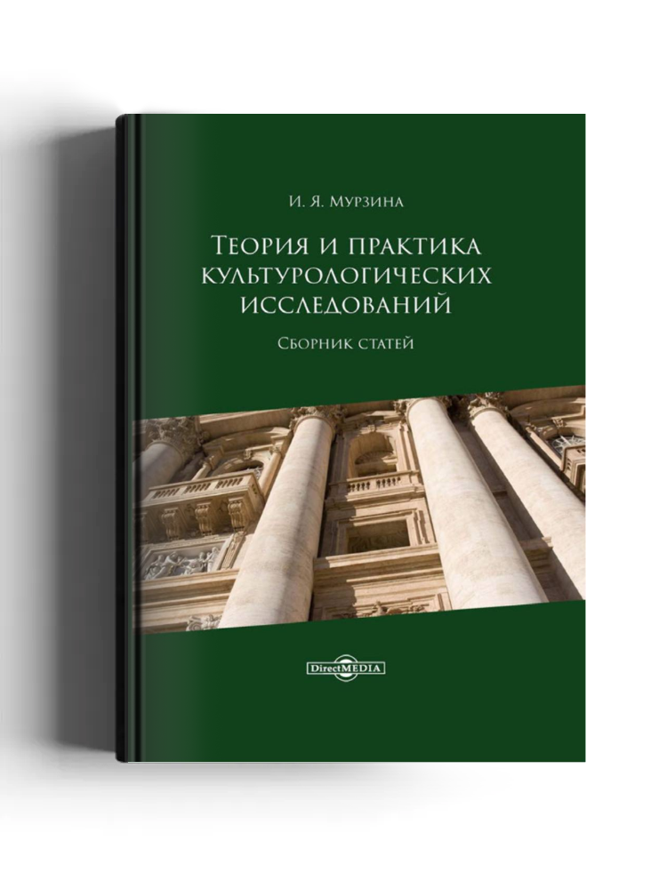 Теория и практика культурологических исследований