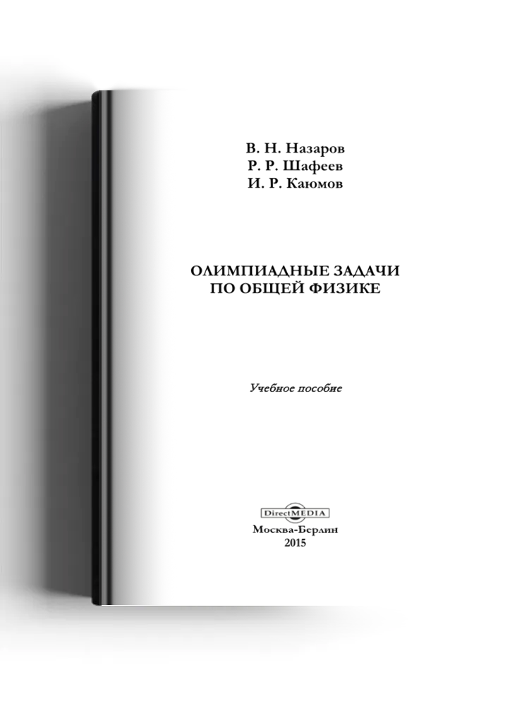 Олимпиадные задачи по общей физике