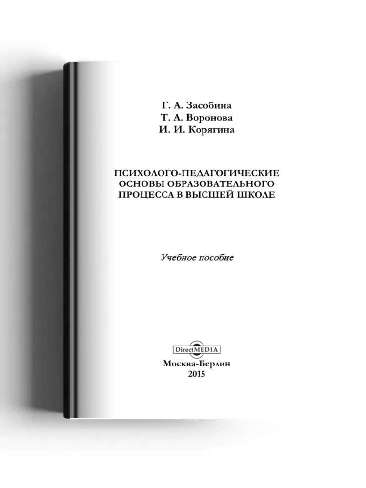 Психолого-педагогические основы образовательного процесса в высшей школе